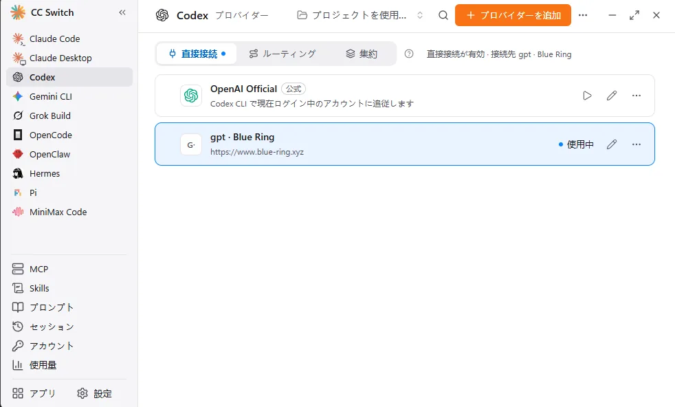 CCSwitch の Provider 一覧。Blue Ring の設定が選択され、使用中と表示されている
